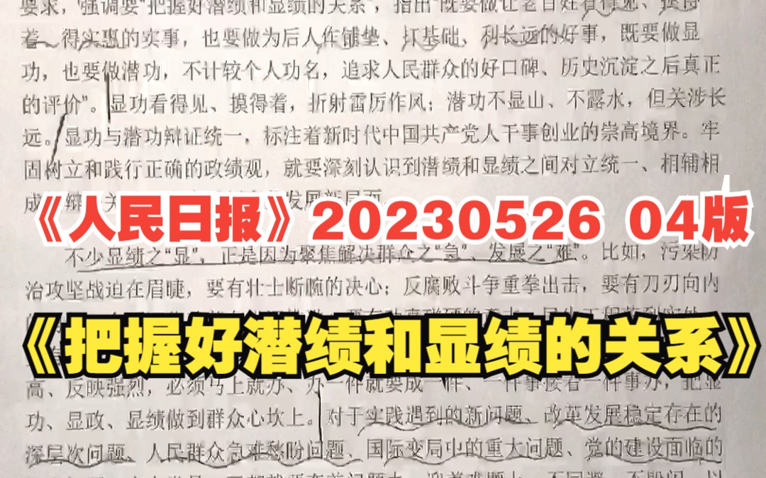 《人民日报》20230526《把握好潜绩和显绩的关系》哔哩哔哩bilibili