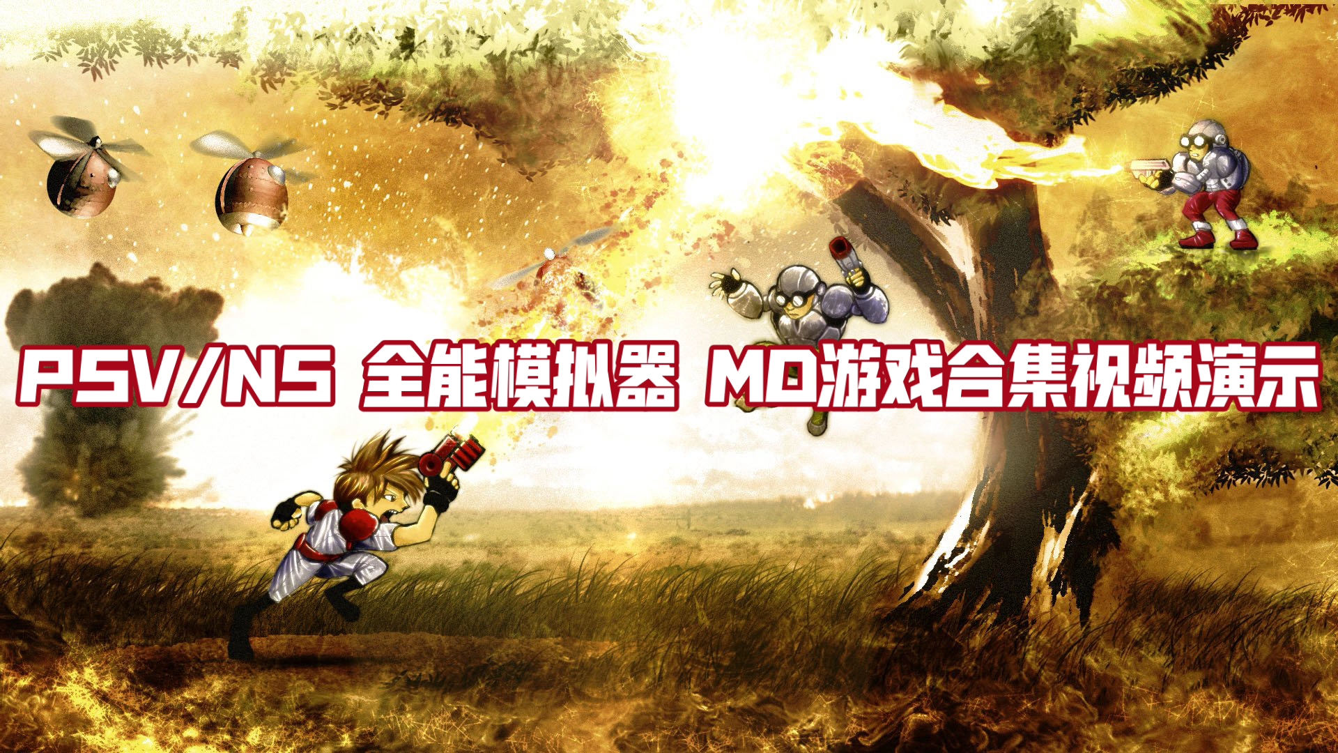 psvns全能模拟器md游戏合集视频演示我干ufo制作合集