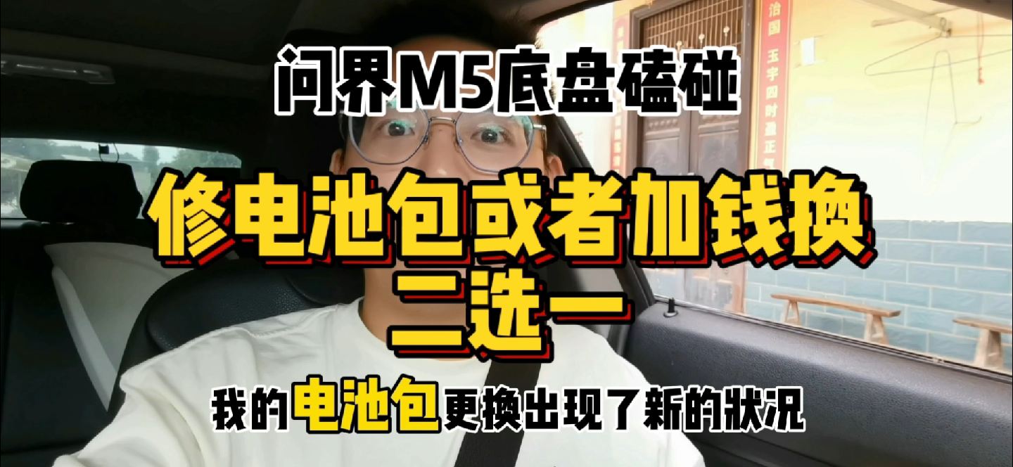 问界m5底盘磕碰,保险公司让修或者加钱,二选一!哔哩哔哩bilibili