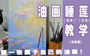 Скачать видео: B站画质最好的油画教学视频：印象主义睡莲教学。