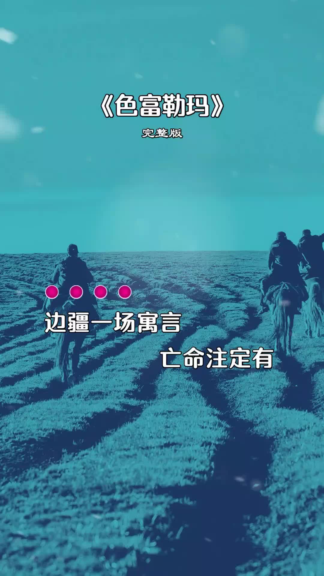 你的家 吟唱那一段传说佳话色福勒玛 这名字深深铭刻每个牧人的心中啊