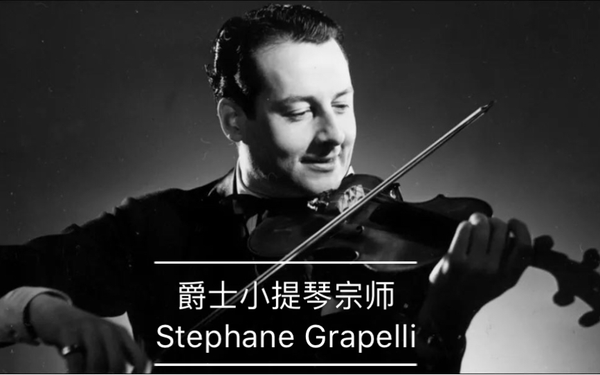 [图]爵士小提琴宗师Stephane GrapelliAll the things you are