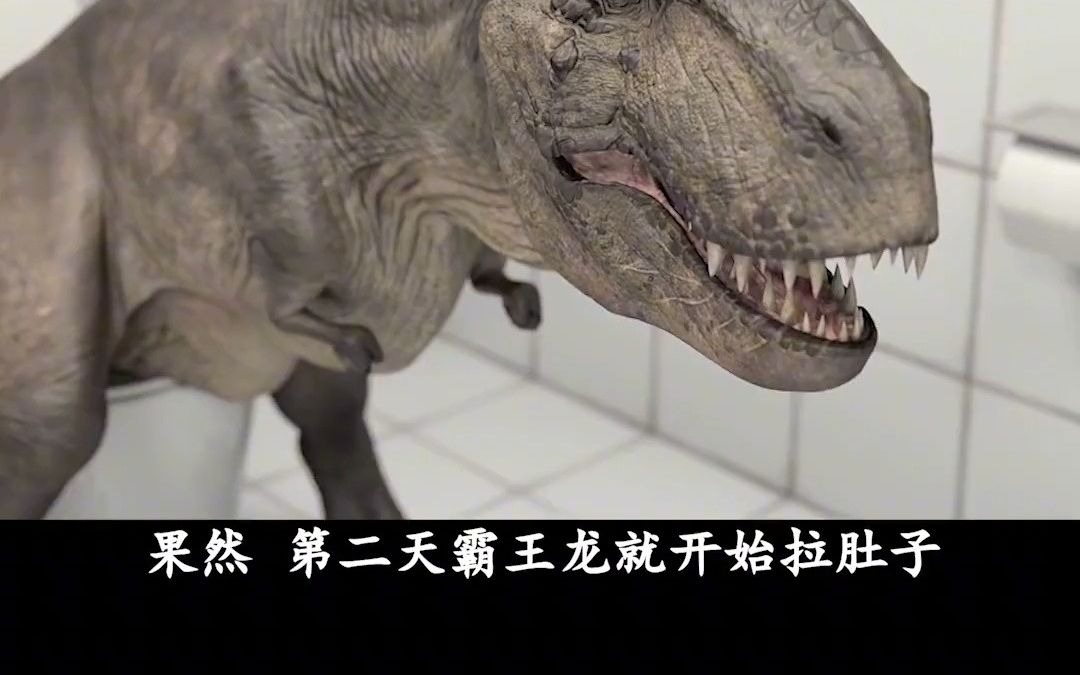 霸王龙吃掉了灭霸,结果开始拉肚子