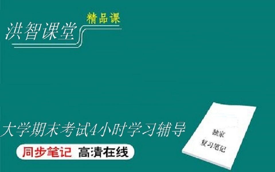 大学期末考试课程速成辅导 洪智教育哔哩哔哩bilibili