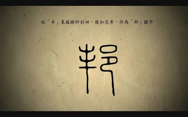 汉字演变百例之“邦”字.《说文解字》邦:国也.从邑丰声.𐤰뮥䦖‡.哔哩哔哩bilibili