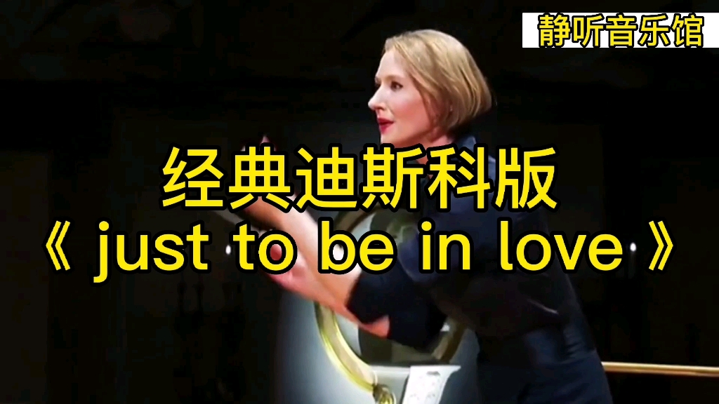 [图]超解压，有条件的戴上耳机听，经典迪斯科版《 just to be in love 》