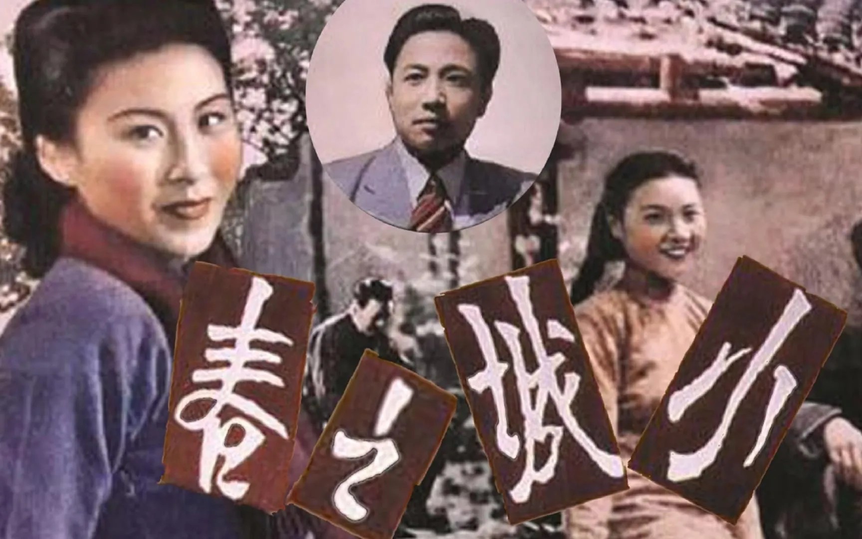 [图]小城之春【1948】