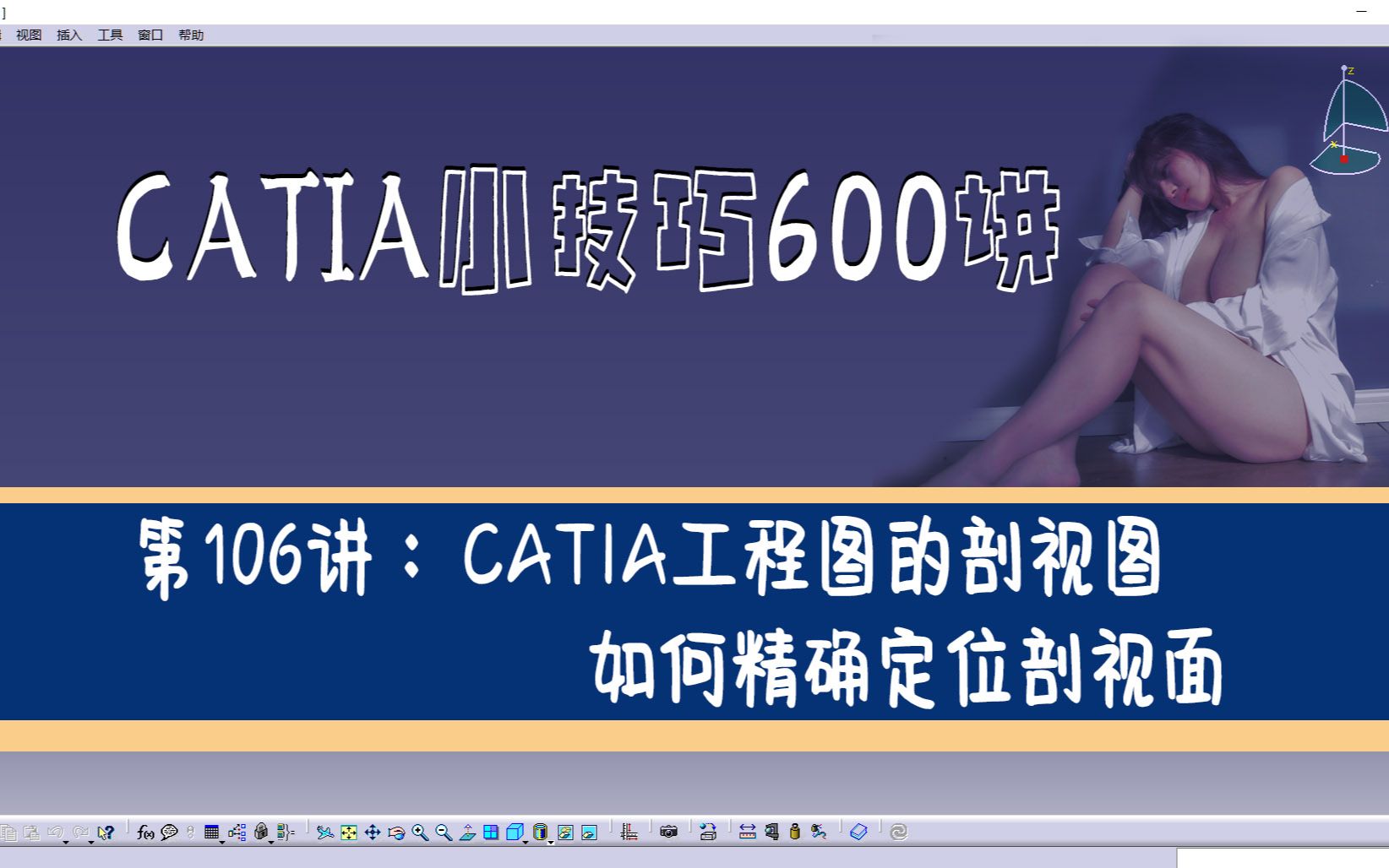 600个CATIA小技巧第106节:CATIA工程图的剖视图如何精确定位剖视面哔哩哔哩bilibili