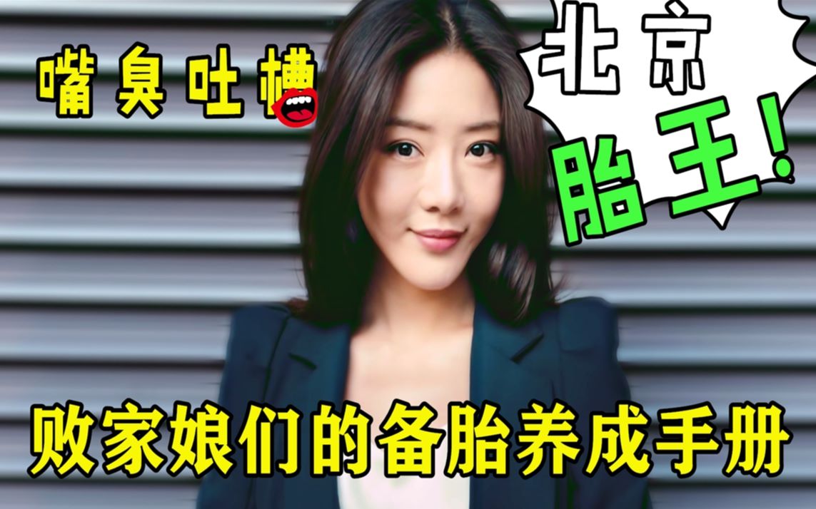 [图]【老车糙话】嘴臭吐槽，败家女婊的备胎修炼指南《北京女子图鉴之失恋直播》