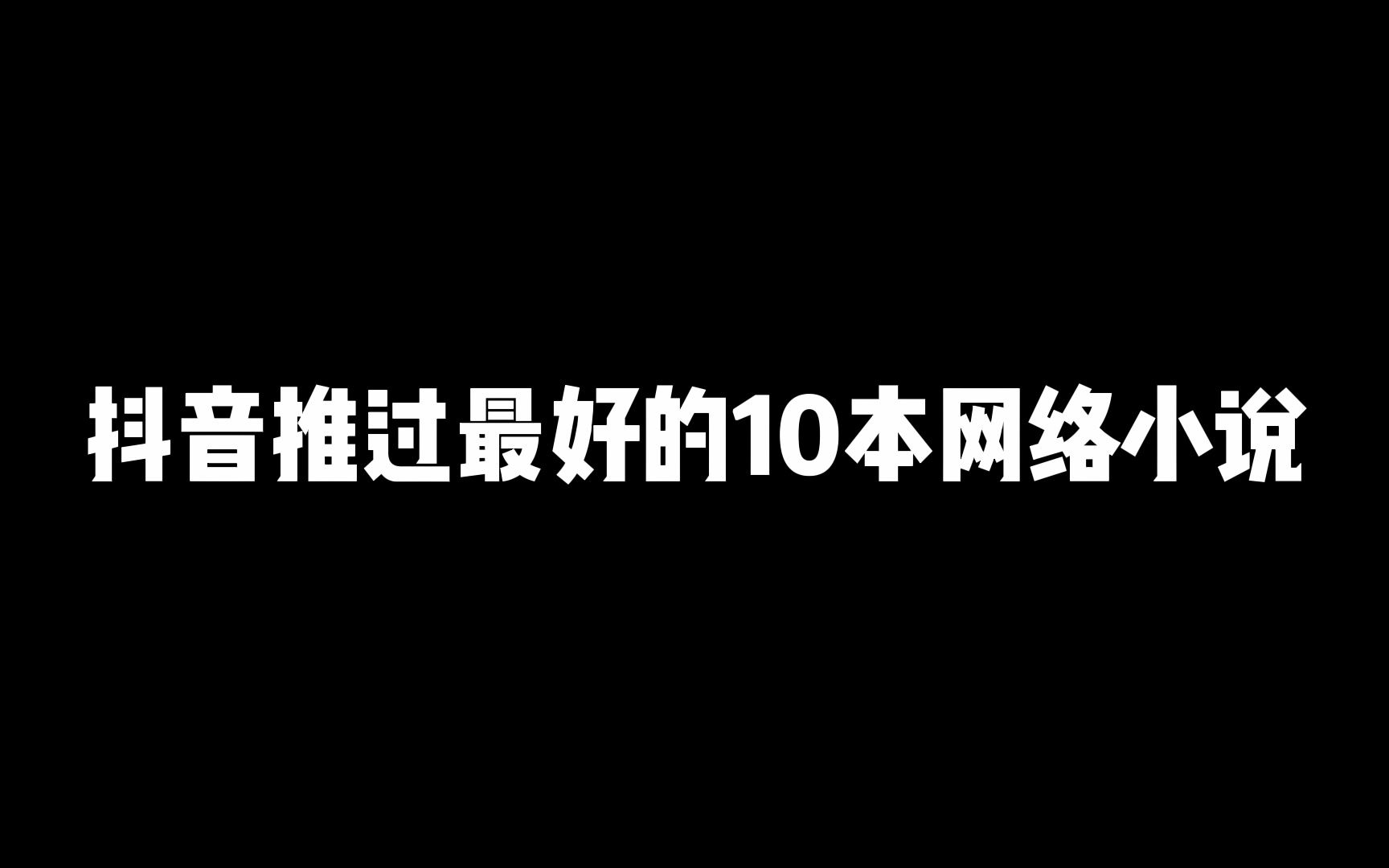 这十本小说都是2022年最火的网文,如果还没看过快去扫书哔哩哔哩bilibili