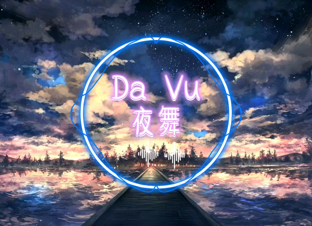 [图]很火的越南神曲《Da Vu》夜舞，单曲循环无数遍