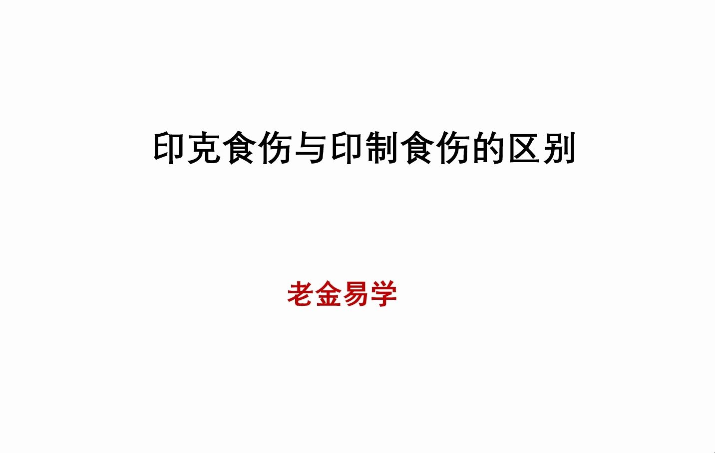 【八字知识分享】印克食伤和印制食伤的区别(干货!)哔哩哔哩bilibili