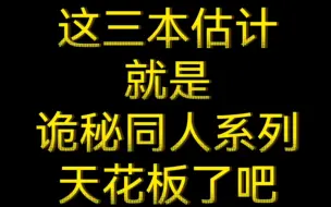 Tải video: 这三本估计就是诡秘同人系列天花板了吧。