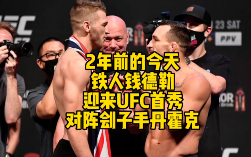2年前的今天 铁人迈克尔钱德勒ufc首秀对阵刽子手丹霍克