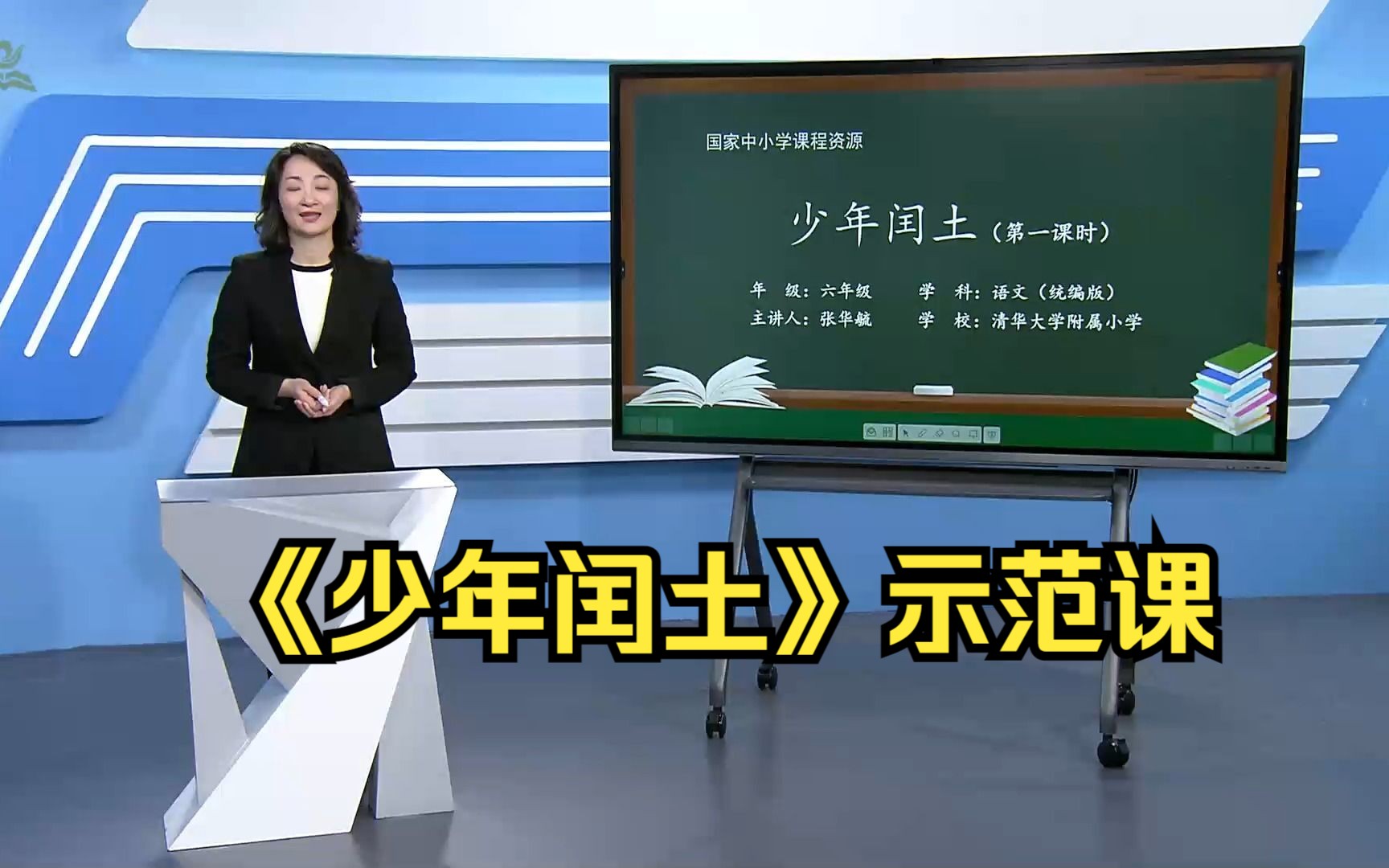 《少年闰土》六年级语文上册 示范课 课堂实录 优质课 精品课哔哩哔哩bilibili