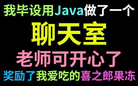 关于我毕设做了Java聊天室,老师很开心说要奖励我这件小事(附论文及代码)哔哩哔哩bilibili