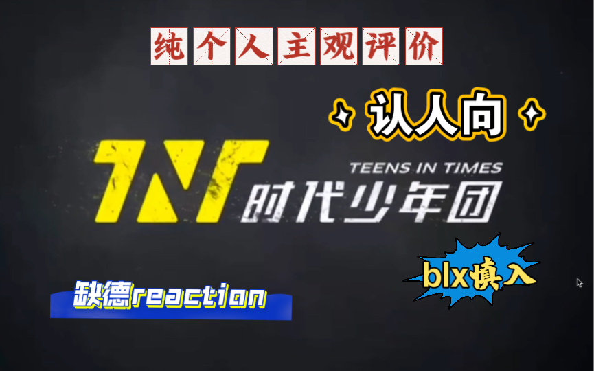 时代少年团 reaction 认人向 上 语风犀利缺德 blx慎入 纯个人主观评价哔哩哔哩bilibili