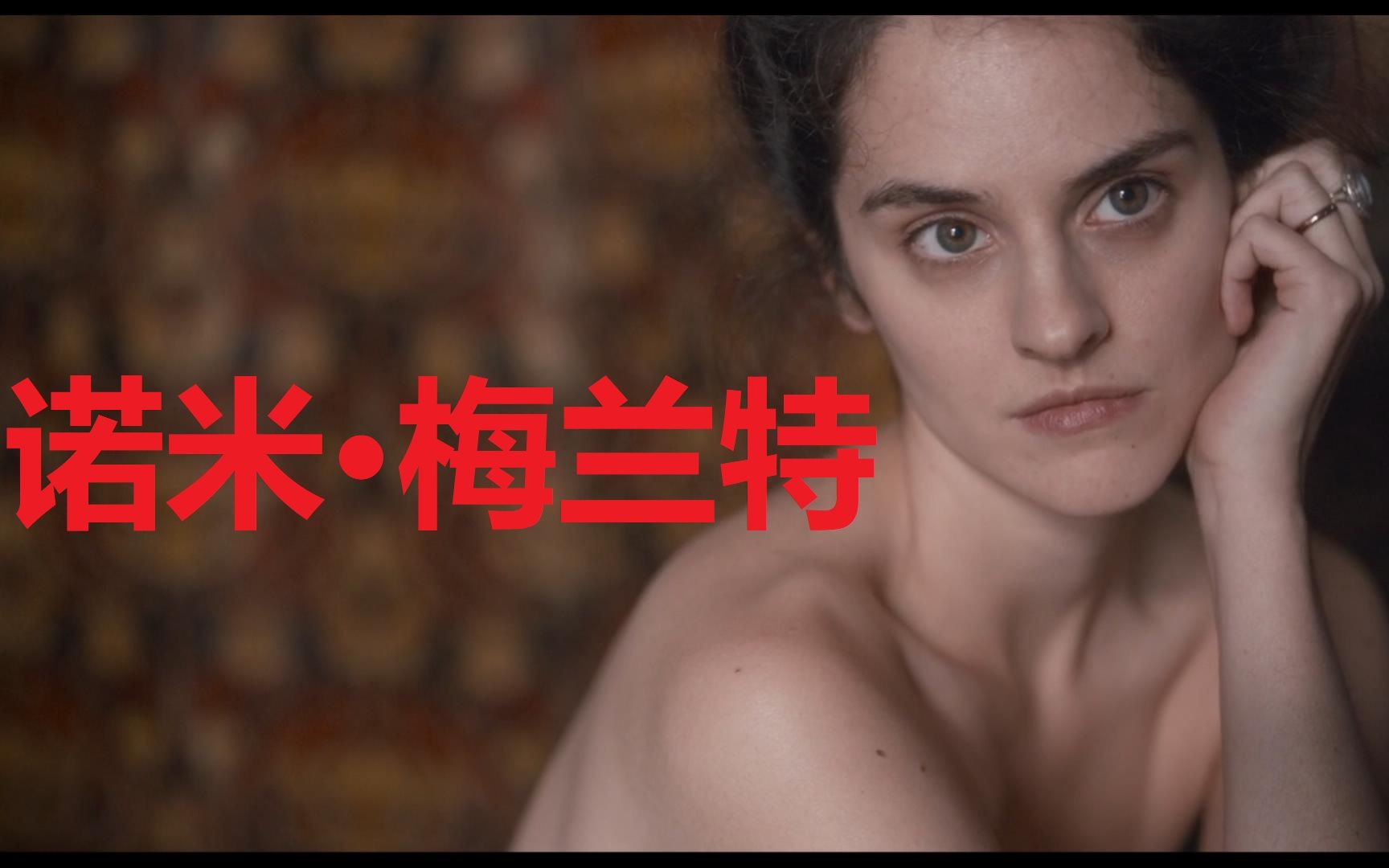 法国小姐姐诺米梅兰特绝世佳人糯米个人向三部出演作品混剪