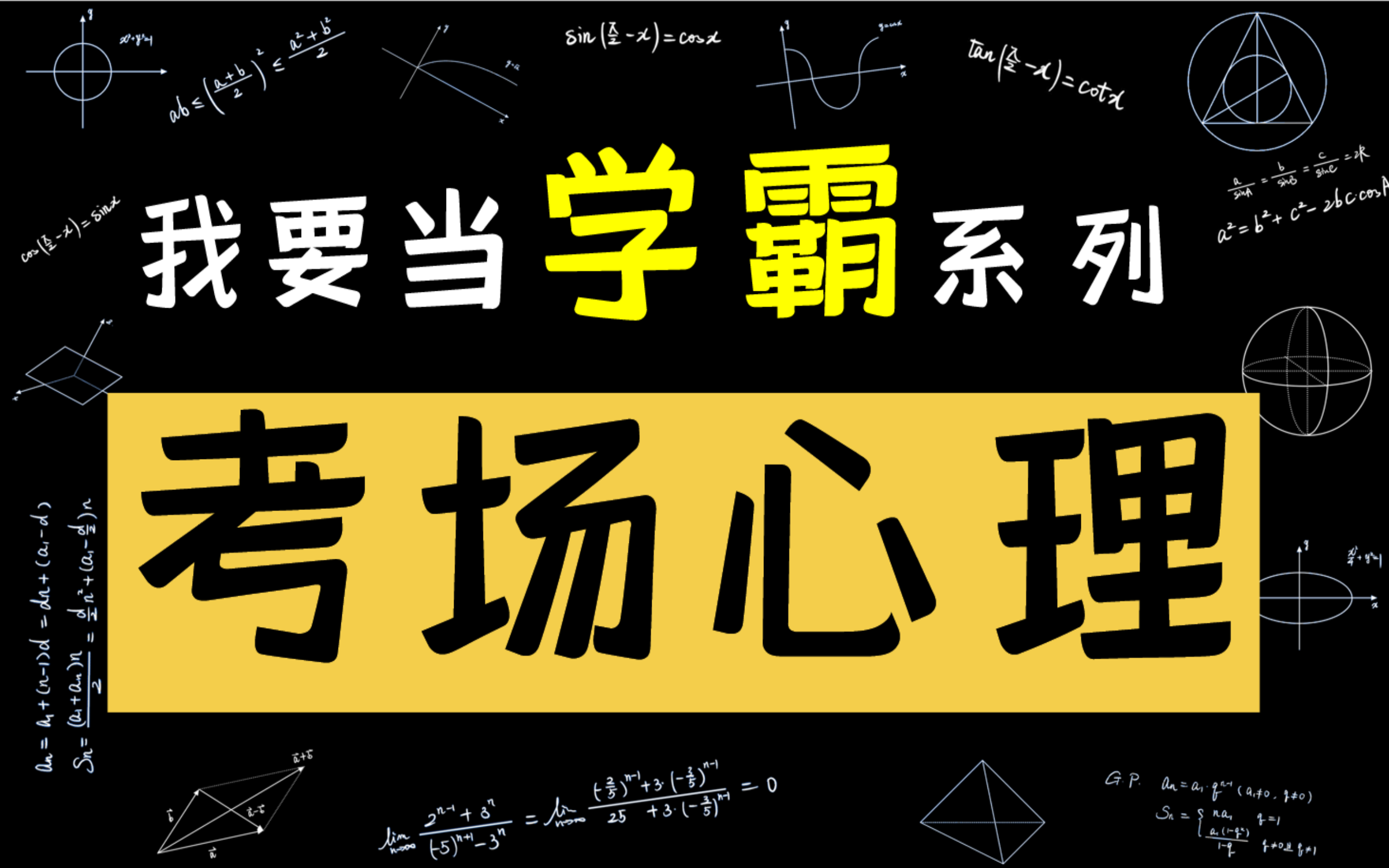 高中数学学的不错,但是考试成绩总不理想?考试心理素质不过关,总是”考不好“?你离学霸还差一场考试策略课!胡老师哔哩哔哩bilibili