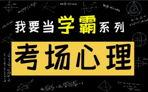 Télécharger la video: 高中数学学的不错，但是考试成绩总不理想？考试心理素质不过关，总是”考不好“？你离学霸还差一场考试策略课！-胡老师