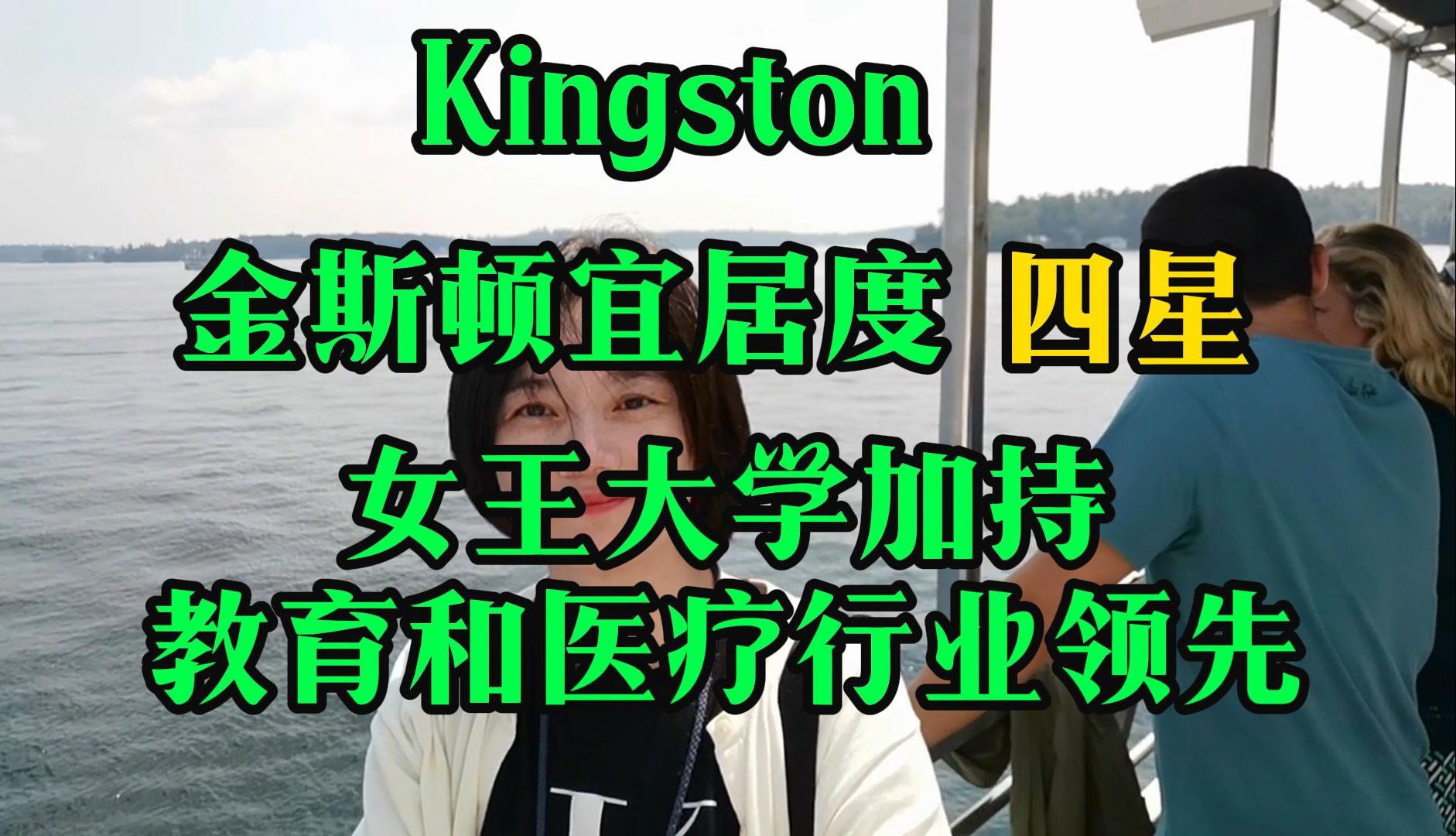 金斯顿(Kingston)宜居度,四星,女王大学加持,教育和医疗行业领先哔哩哔哩bilibili