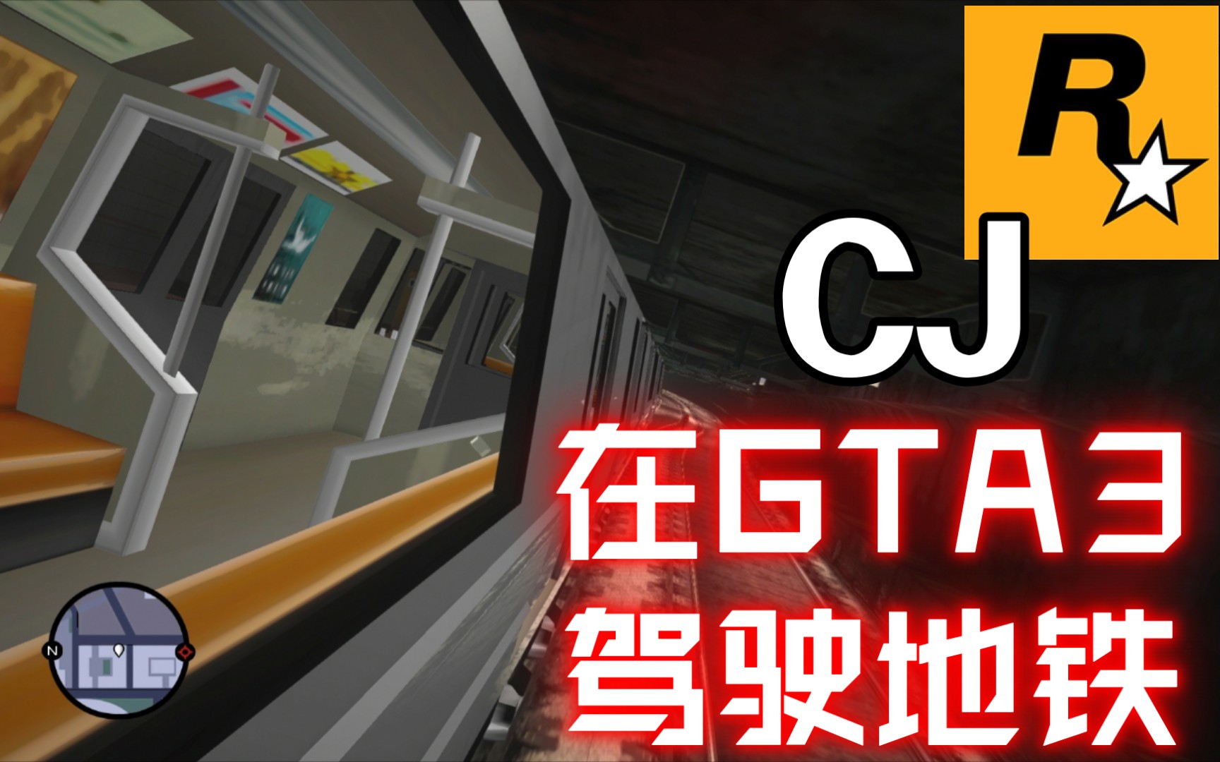 cj竟然到gta3驾驶地铁?