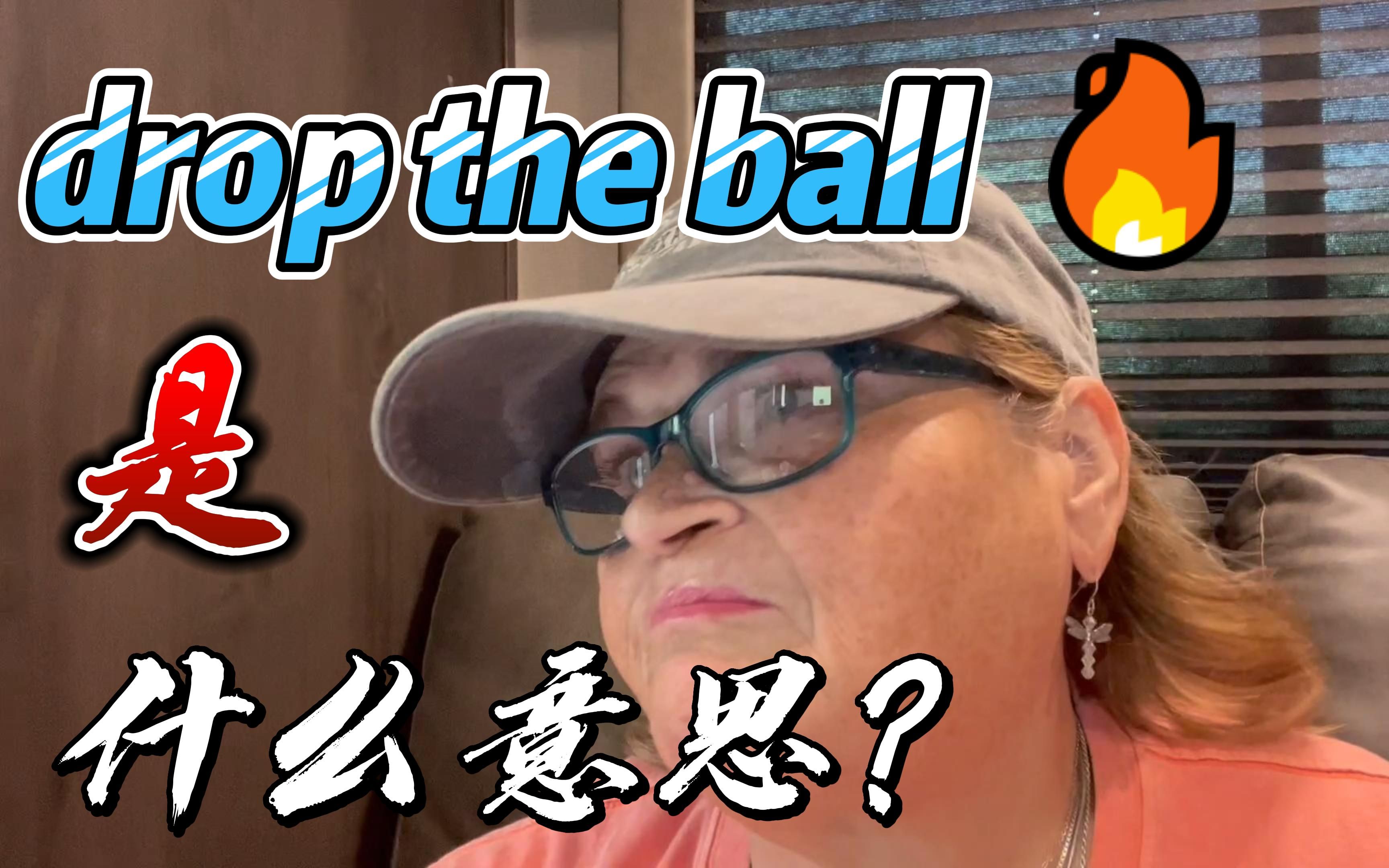 drop the ball 是什么意思哔哩哔哩bilibili