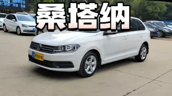 Download Video: 3万多的代步练手车，两厢版桑塔纳？桑塔纳-浩纳