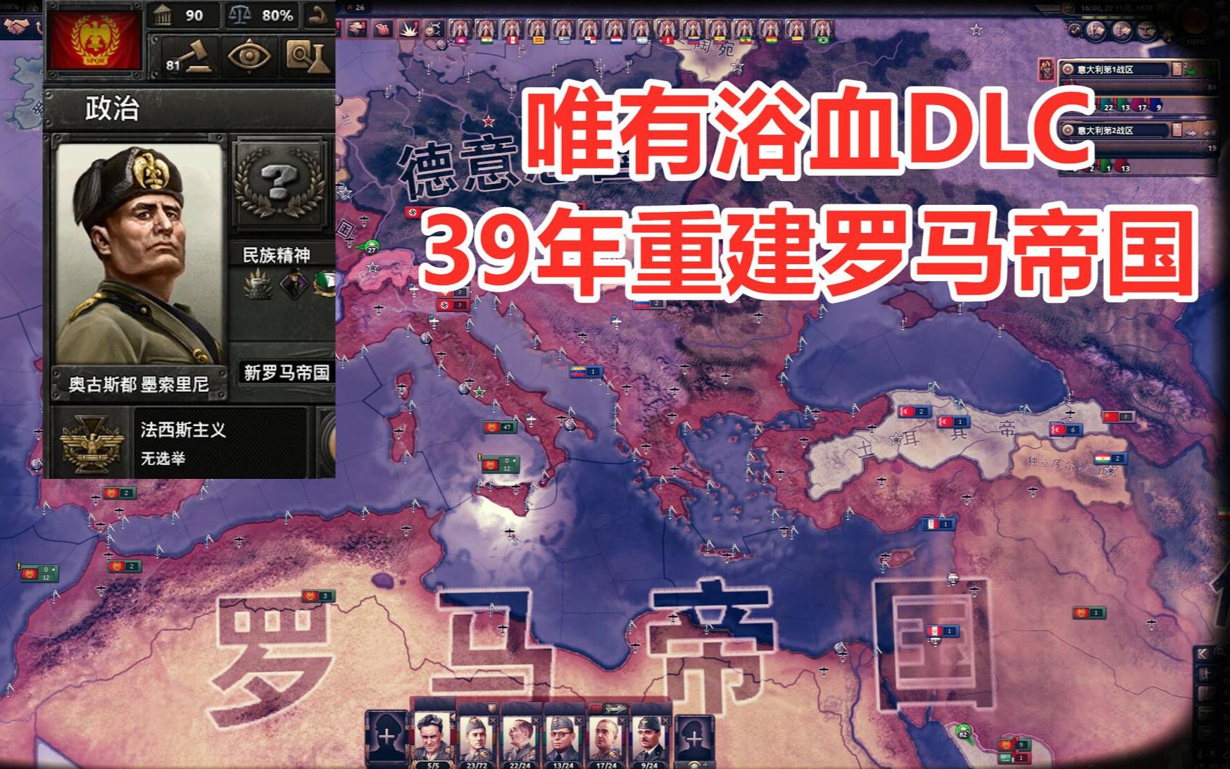 [图]【HOI4】唯有浴血DLC|铁人模式快速重建罗马！