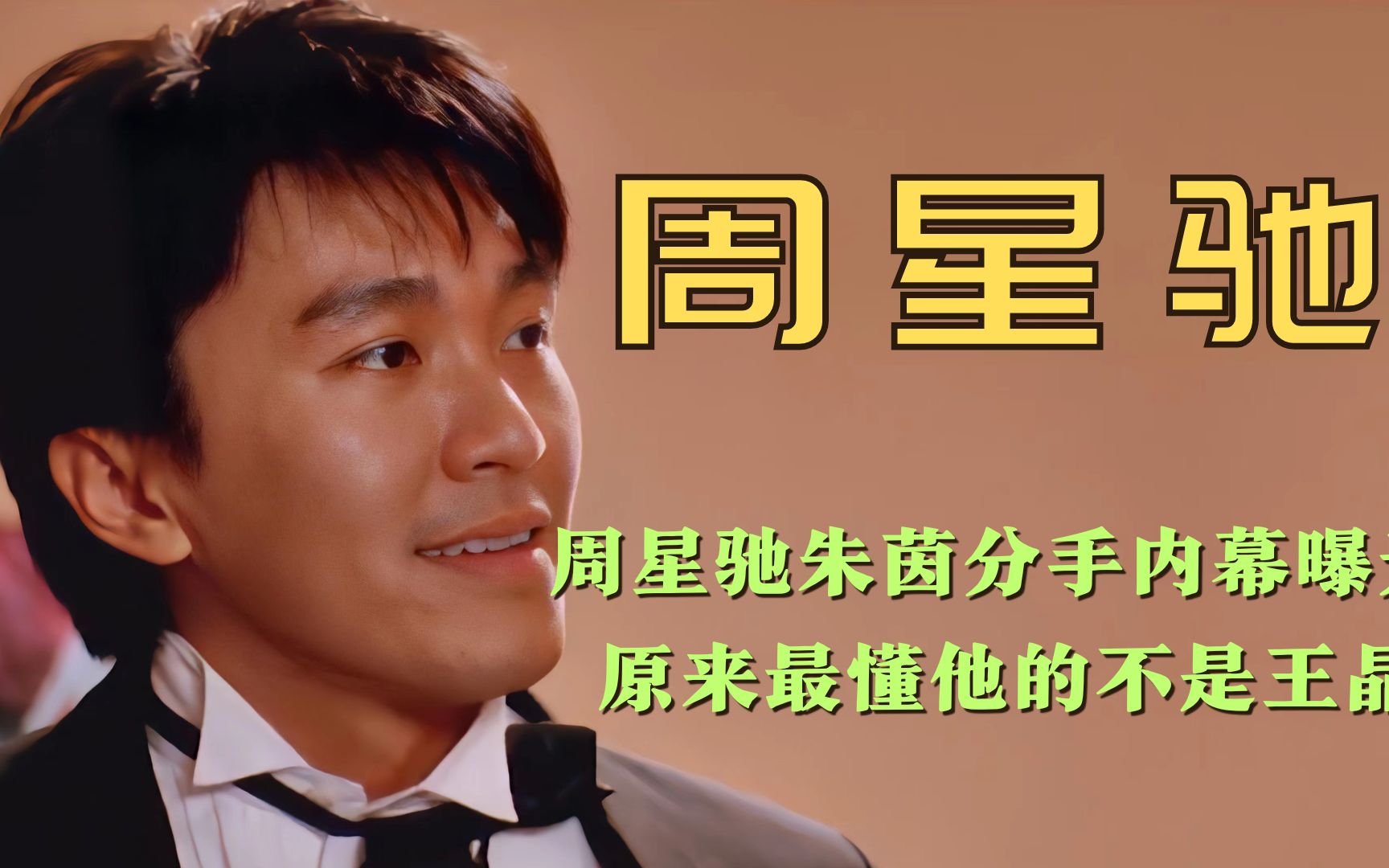 刘镇伟曝光周星驰朱茵分手内幕!原来最懂他的不是王晶,而是他?