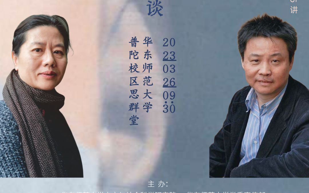 [图]现实与传奇：王安忆对谈余华