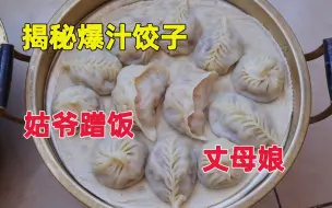 Скачать видео: 天津姑爷去丈母娘家蹭饭，拿手菜爆汁饺子做法，原来如此简单？