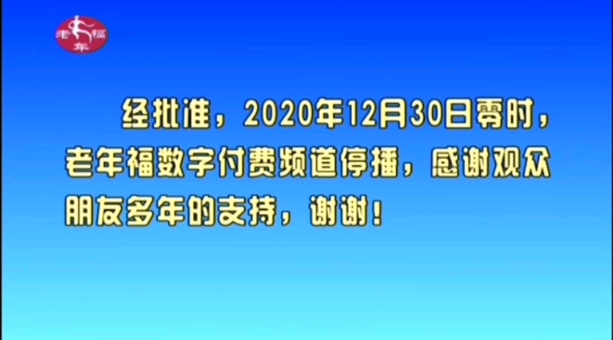 [图]【广播电视】山西老年福频道停播通知(2020-12-28)