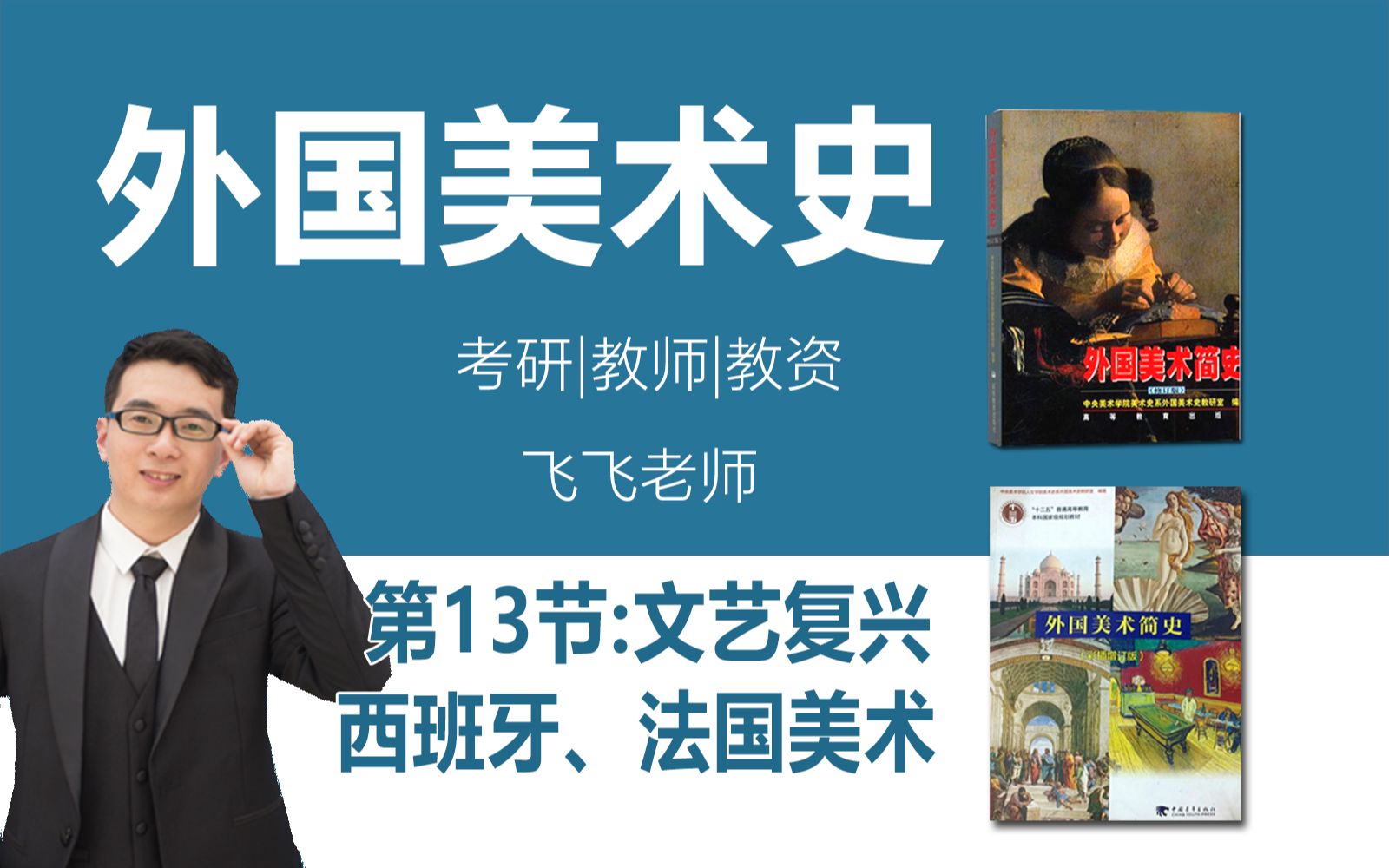 13.外国美术史精讲:文艺复兴西班牙,法国美术@小飞课堂