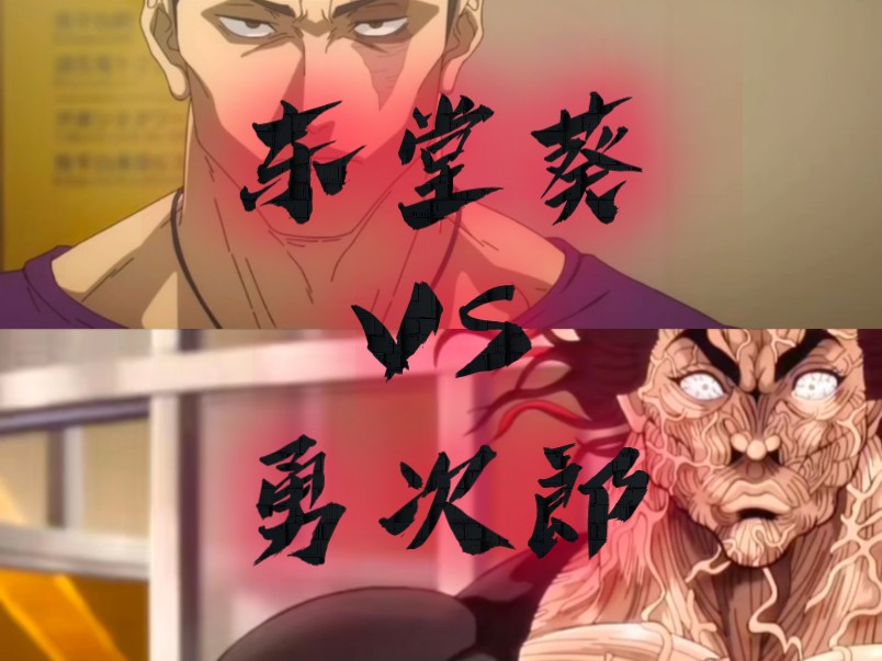 硬汉对决 东堂葵vs勇次郎