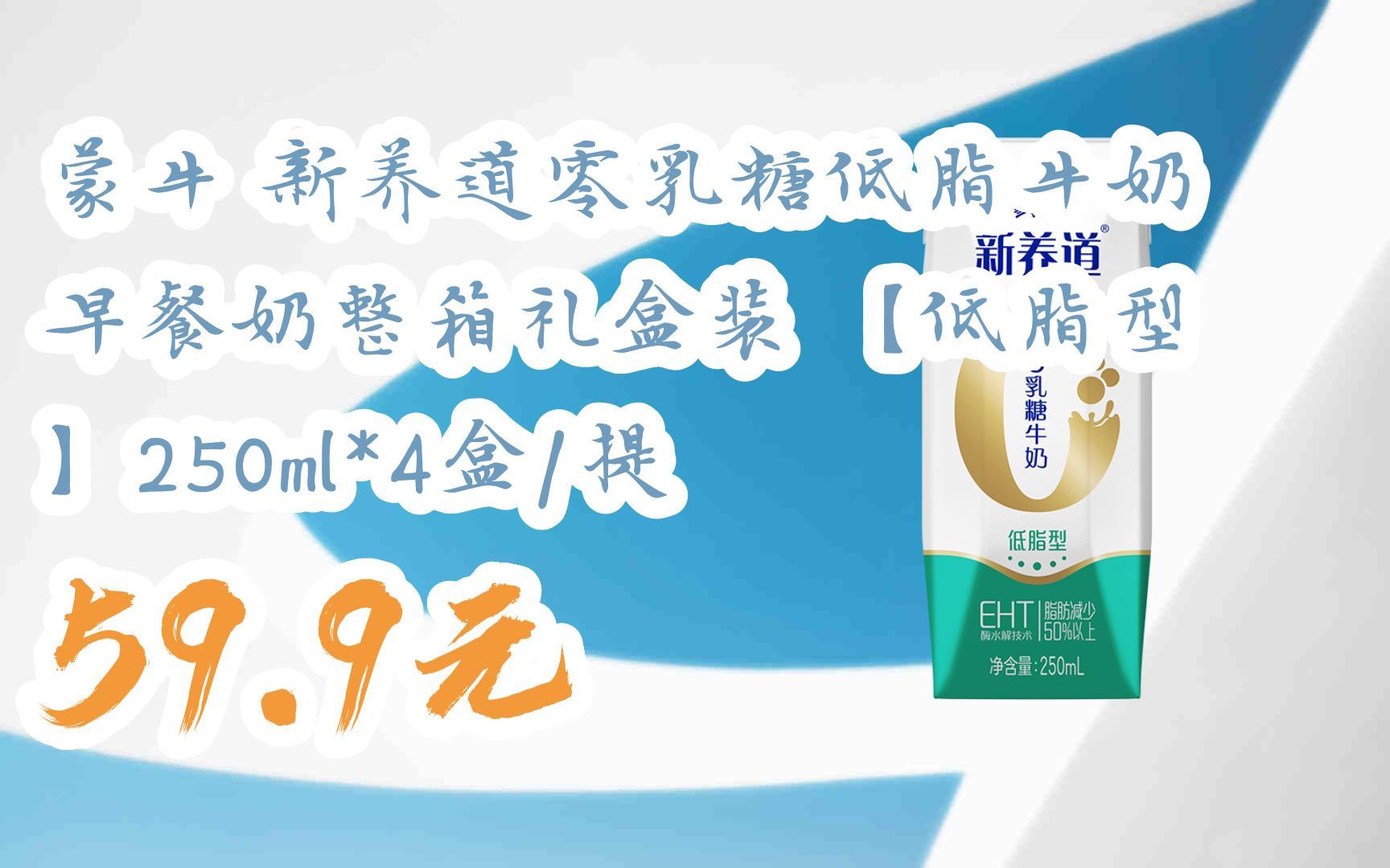 【京东搜 红包大礼包264 领福利】蒙牛 新养道零乳糖低脂牛奶早餐奶
