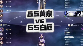 6+5黄泉和6+5白厄，时隔一年的版本的大c，同金数混沌对比。61花61椒21鸟