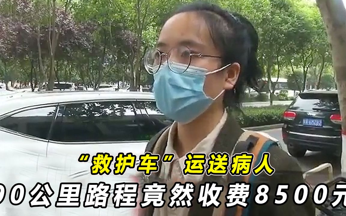 “救护车”运送病人,90公里路程竟然收费8500元,家属:不合理!哔哩哔哩bilibili