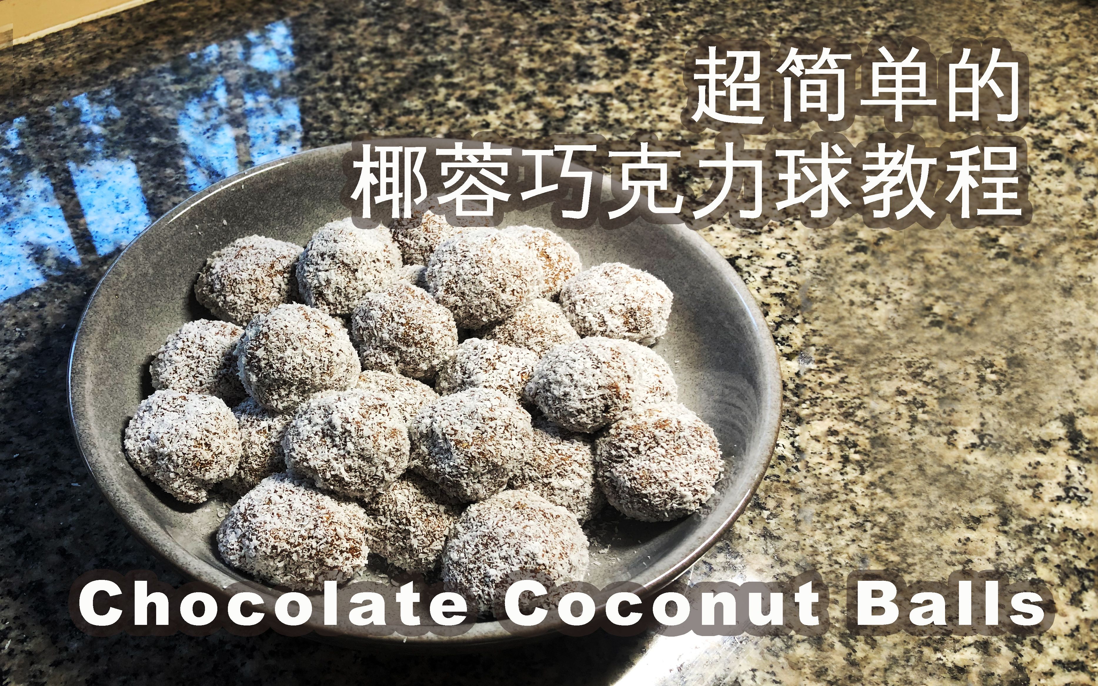老外教你做椰蓉巧克力球 chocolate coconut balls