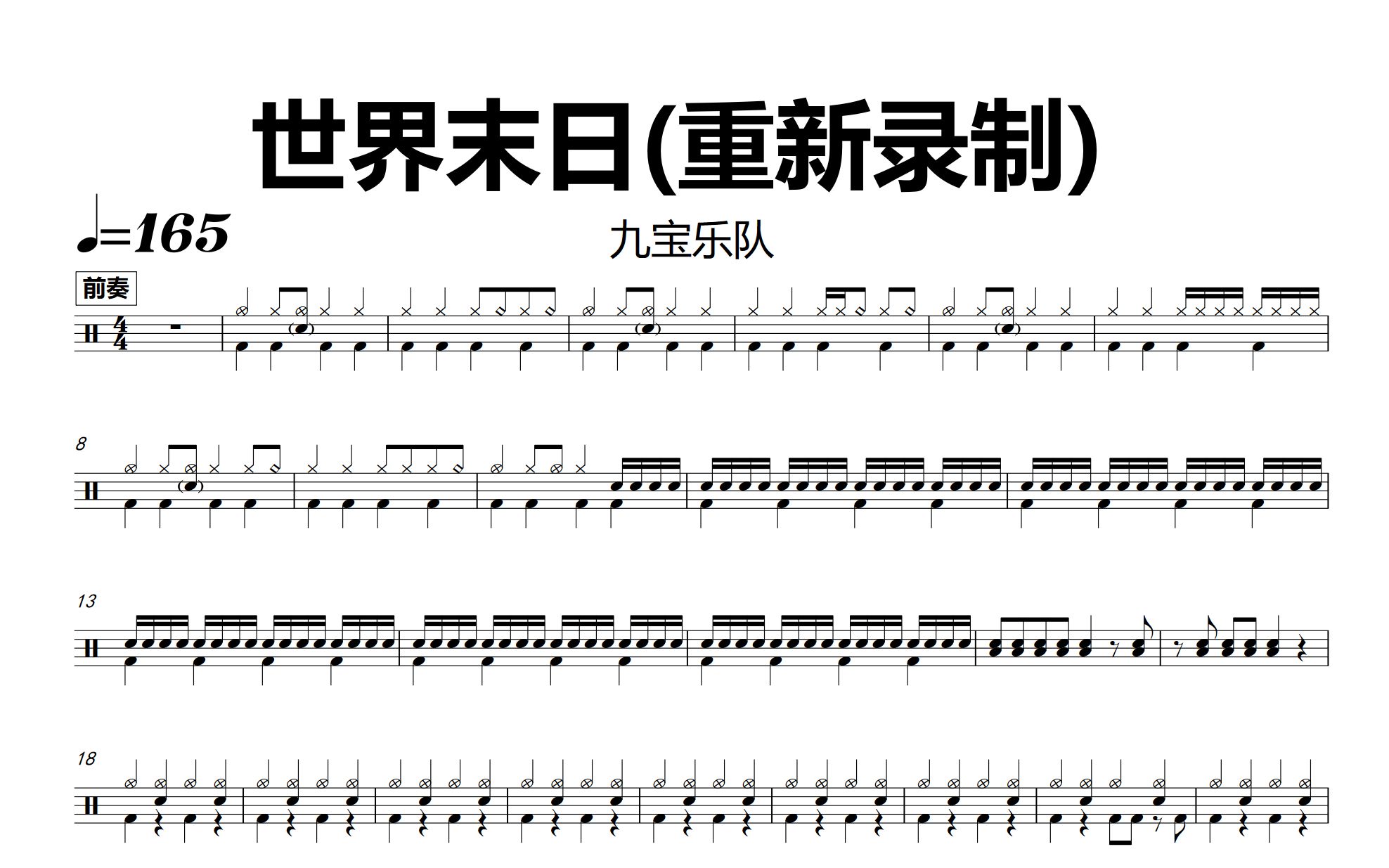 金牌乐手网dt0884九宝乐队世界末日重新录制鼓谱动态鼓谱无鼓伴奏drum