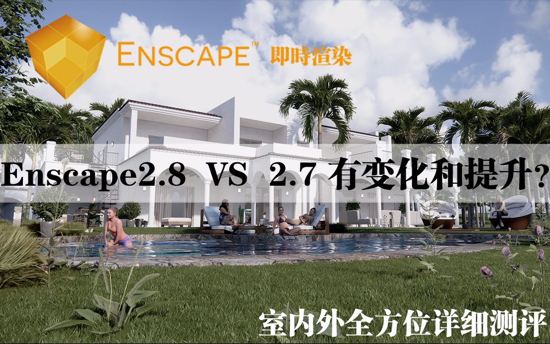 Enscape2.8正式版VS2.7的变化和提升详细测评哔哩哔哩bilibili