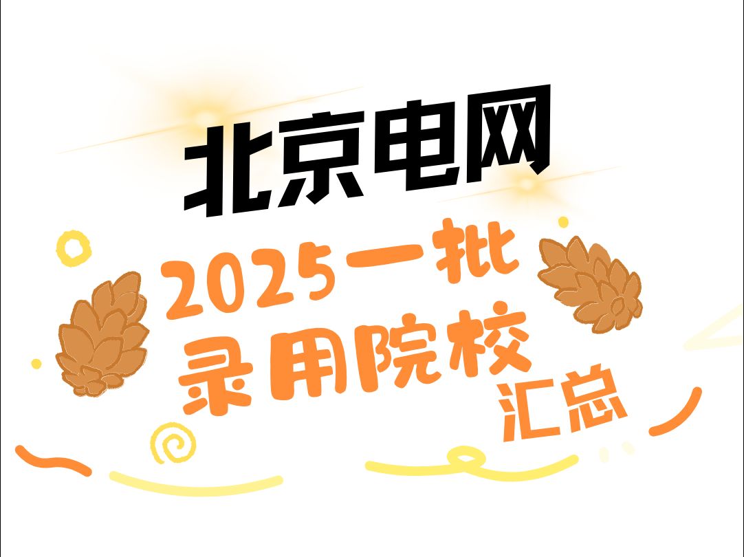 【想考北京电网?认准这些院校!】25北京电网一批录用院校及人数||国家电网||电网||国网||电气工程||电气就业指导哔哩哔哩bilibili