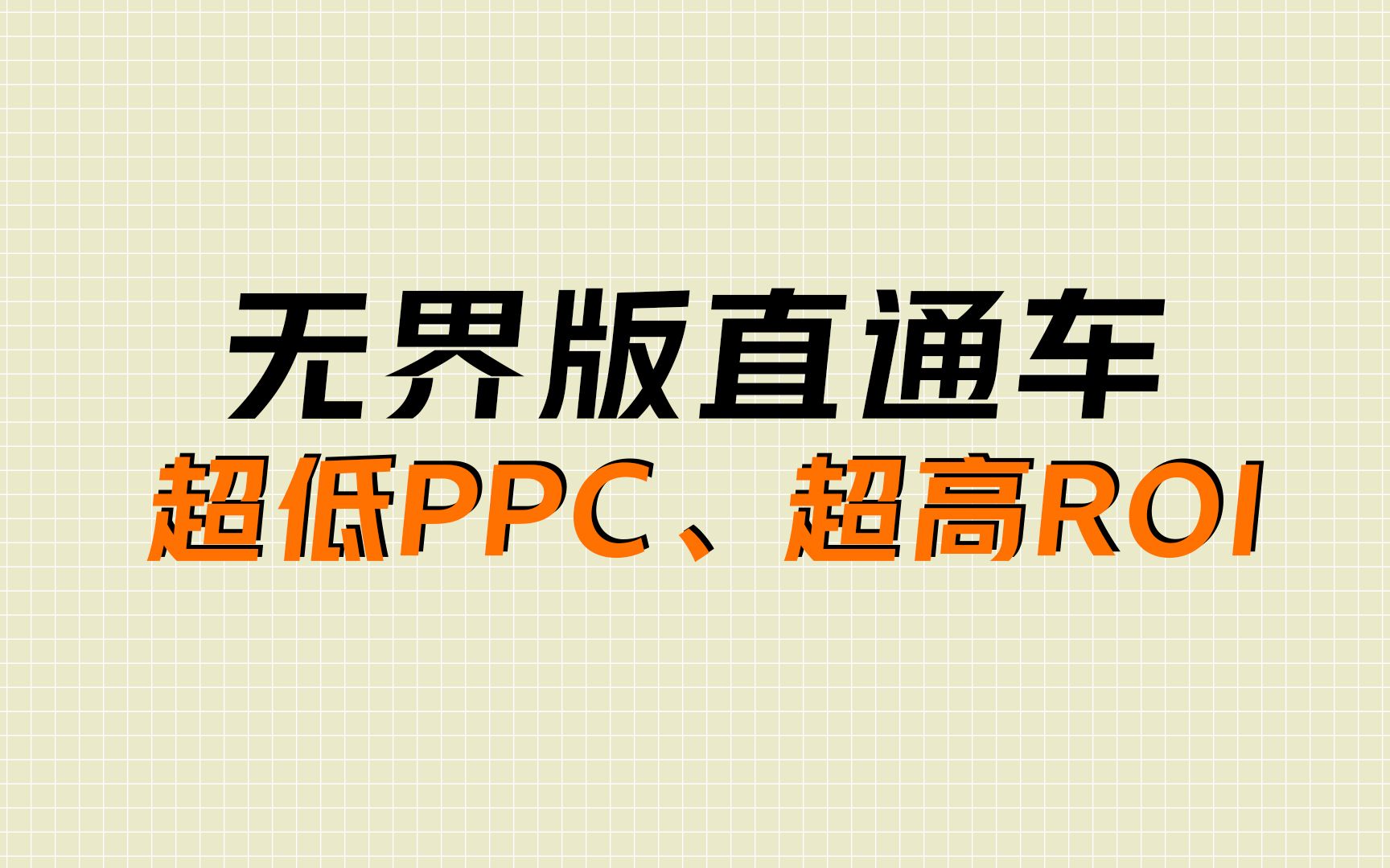 [图]无界版直通车逆天玩法：超低PPC，超高ROI