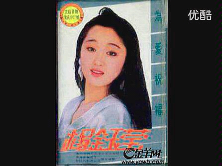 [图]1991杨钰莹《为爱祝福》专辑片段部分