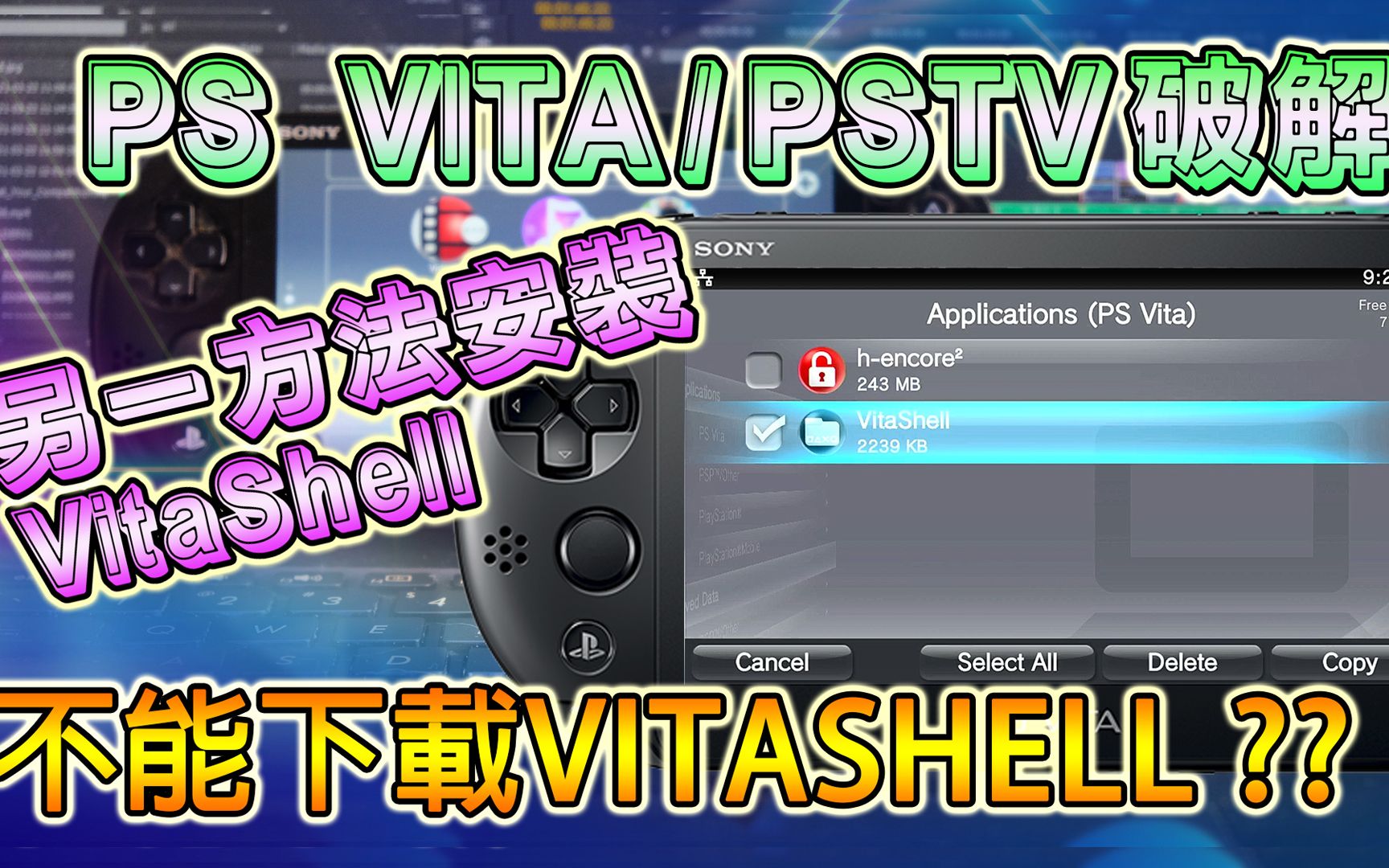 PSV 破解第八集分享另一方法安装 VITASHELL, 如果下载不到 VITASHELL可用此方法, 适用 PSVITA 及 PSTV (广东话/中文字幕)教程