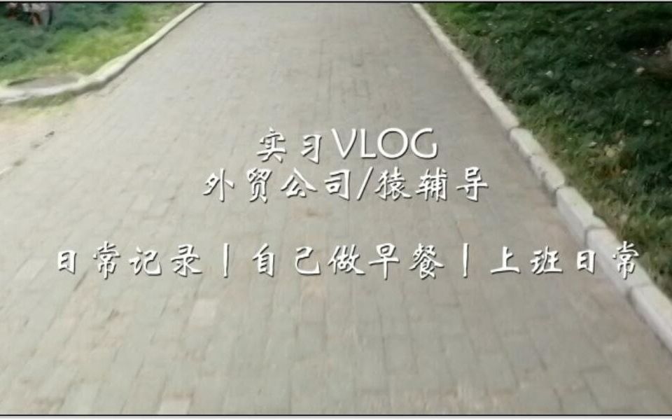 实习VLOG外贸公司/小猿搜题猿辅导丨日常记录丨上班日常丨自己做早餐哔哩哔哩bilibili