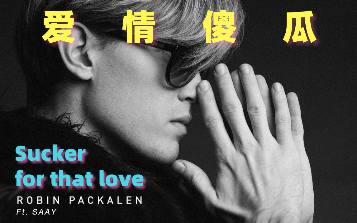 [图]开口跪｜次元破壁《Sucker for that love》，欧美甜腔+韩国怪物级R&B女声！