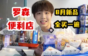 Video herunterladen: 把罗森便利店八月的新品全部买一遍，需要多少钱呢？