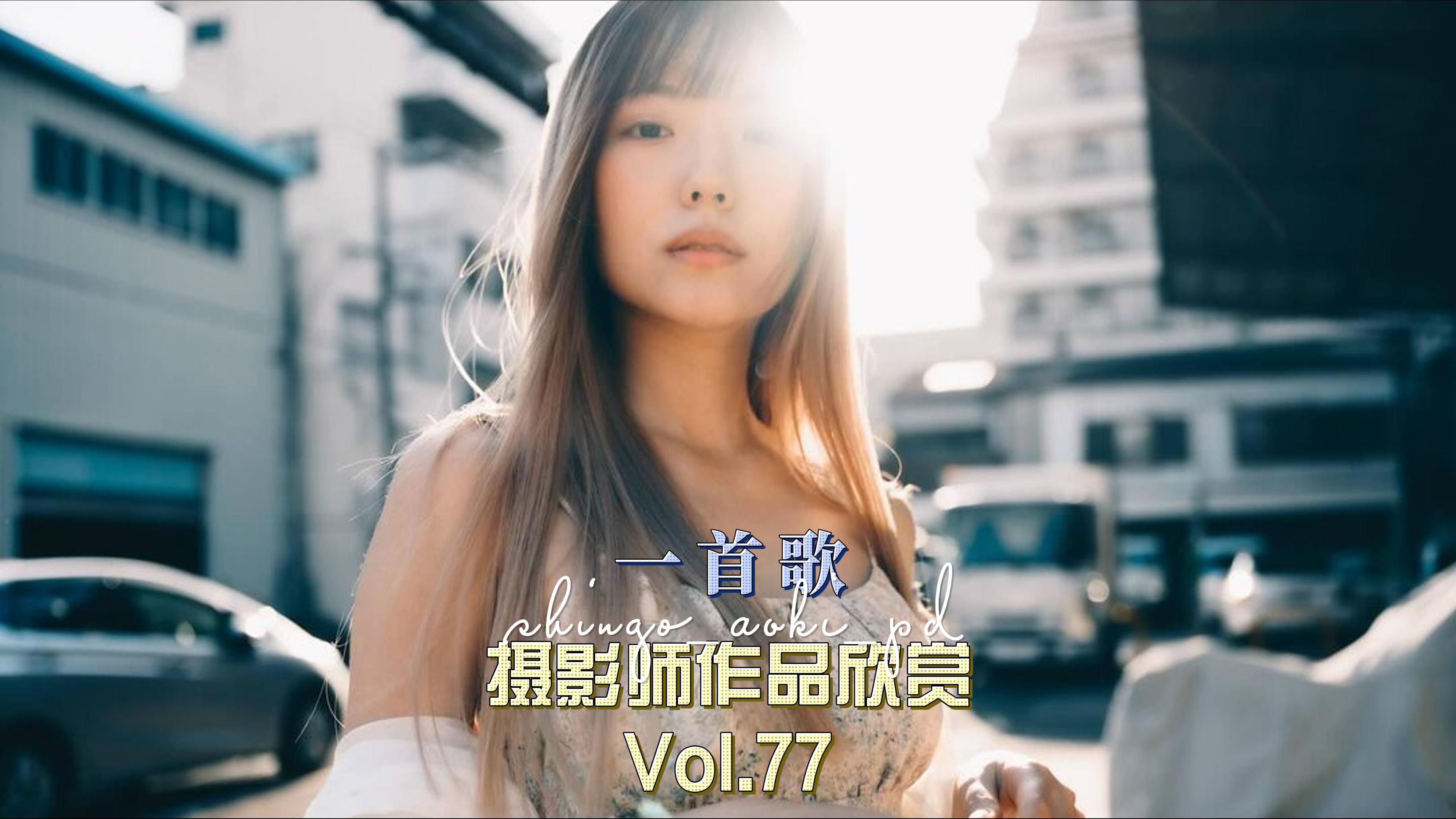 「审美提升Vol.77」日本摄影师 shingoaokipd哔哩哔哩bilibili