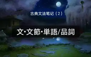 日语古典文法 搜索结果 哔哩哔哩 Bilibili 日语古典文法 搜索结果 哔哩哔哩 Bilibili